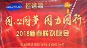 2018深圳恒通源“同心、同夢(mèng)、同力、同行”新春晚會(huì)
