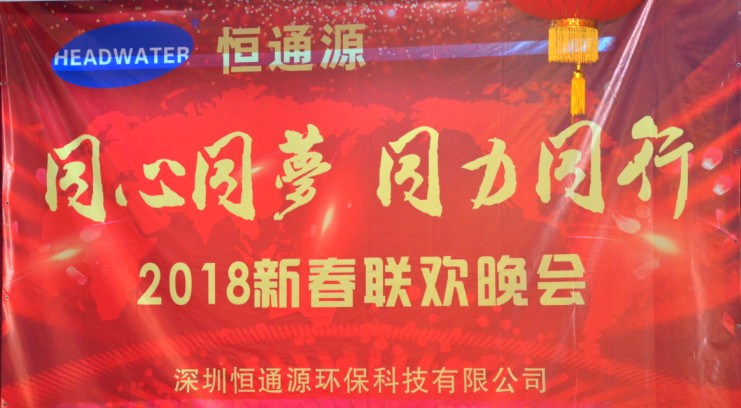 2018深圳恒通源“同心、同夢、同力、同行”新春晚會